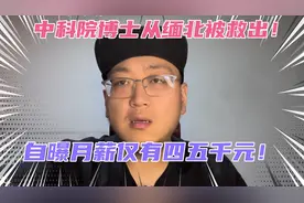 中科院博士缅北被救出自曝月薪仅四五千块？基层科研人员这么少？视频封面