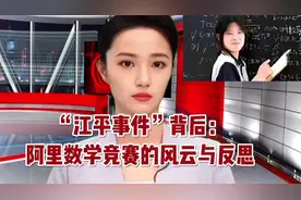 数学竞赛“江平事件”大揭秘：从轰动到闹剧，竞赛未来何去何从？视频封面