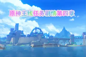 【原神】主线任务剧情第四章-第二幕完