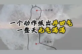 一个动作练出丹田气，一整天元气满满，真气运行入门视频封面