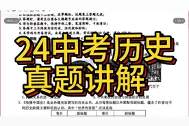 24历史中考真题讲解视频封面