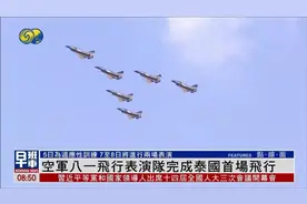 歼10完成泰国首场飞行，泰国民众赞叹不已感到非常令人惊叹和震撼视频封面