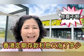 香港存款利息又涨了，美元和港币定期存款年利率是多少？有惊喜！视频封面