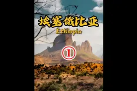 埃塞俄比亚🇪🇹到底是怎样一个国家？6分钟视频带您了解它！视频封面