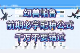 幻兽帕鲁前期必学配种公式！千万不要错过！