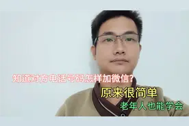 知道对方电话号码怎样加微信？原来那么简单，老年人也能学会视频封面
