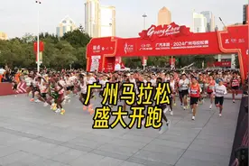 广州马拉松开跑活力广马激情全运 26000人2024广州马拉松盛大开跑视频封面