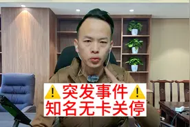 突发事件知名无卡暂停登录交易提现