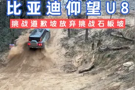 比亚迪仰望U8，挑战道歉坡放弃挑战石板坡，跟猛士917比怎么样视频封面
