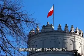 清朝初期是如何打败沙俄政府的，也就是现在的俄罗斯视频封面