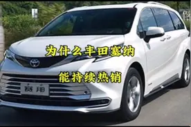 为什么丰田塞纳能持续热销？