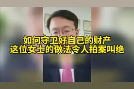 如何守卫好自己的财产？这位女士的做法令人拍案叫绝视频封面