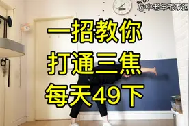 一招教你梳理三焦，每天49下，倪海夏老师易筋经的拔刀式效果很好