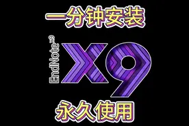 Endnote X9 安装 汉化 破解 教程