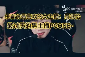 乐言说最喜欢的女主播：周淑怡，最讨厌的男主播PGONE视频封面