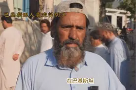巴基斯坦人为什么喜欢留胡子视频封面