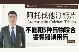 阿托伐他汀不能和5种药物联合，警惕错误用药危害身体健康！视频封面