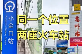 同一个位置的两座不同火车站，惠州站和小金口站视频封面