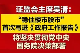 吴清：稳住股市楼市首次写入《政府工作报告》视频封面