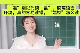 “媪”别以为读“昷”，“媪妪”怎么读，太容易读错了