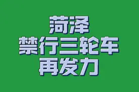 菏泽禁行三轮车再发力视频封面