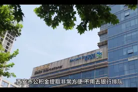 西安公积金提取视频封面