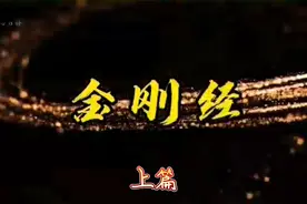 金刚经里有股神奇的力量 每天同修金刚经全文视频封面