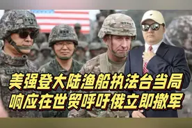 美国海岸警卫队，强行登上大陆渔船，进行所谓的“执法”视频封面
