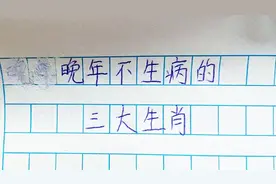 晚年不生病的三大生肖，一身无病，健康长寿，看看有你吗？视频封面