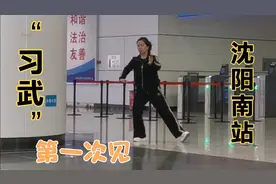 真逗，候车室“习武”第一次见，实录于沈阳南站视频封面