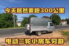 自改豪华电动三轮房车穷游 能合法上路有正规牌照 今天跑300公里