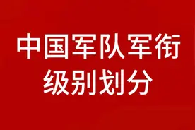 我国军队的军衔级别划分，一起了解一下。