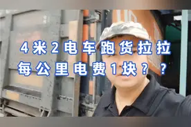4米2电车跑货拉拉，每公里电费要1块？？比油车成本低多少？