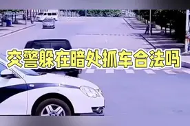 交警躲在暗处抓车，是否合法？视频封面