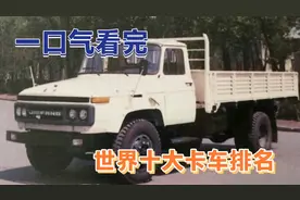 一口气看完世界十大卡车品牌排名，第一名更是国人的骄傲#卡车