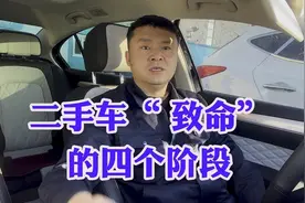 二手车分四个阶段！价格也不一样！究竟哪个阶段最值得入手呢？视频封面