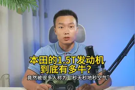 本田1.5T地球梦发动机到底有多牛？竟然被称为“秒天秒地秒空气”