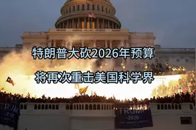 特朗普大砍2026年预算，将再次重击美国科学界视频封面