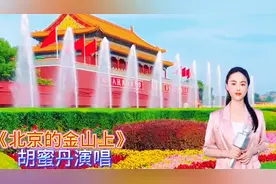 安徽籍歌手胡蜜丹激情演唱《北京的金山上》热情歌颂毛主席！