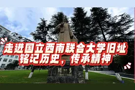 走进国立西南联合大学旧址。铭记历史，传承精神。