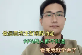 微信提醒功能怎么使用？原来如此简单，再也不怕错过任何事情了！视频封面