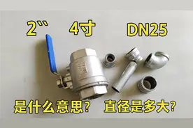 水管上：2``，4寸，DN50是什么意思？教你一招，再不会选错管件了视频封面