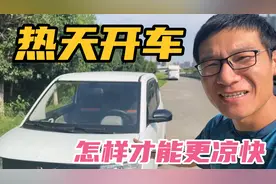 热天开车，怎么才能更凉快？分享宏光mini开冷空调的技巧！