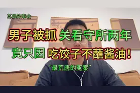 故事：因吃饺子不蘸酱油，男子被抓进看守所两年？真事还是编的？视频封面