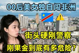 00后美女闯非洲，街头被警察刁难直接硬刚，刚果金为啥这么可怕？视频封面