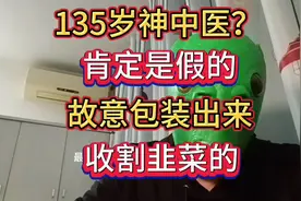 135岁柔月老中医？拥有一系列头衔，拥有顶级中医技能，大家信吗视频封面