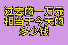 过去的一万元相当于今天的多少钱？一起来看看吧