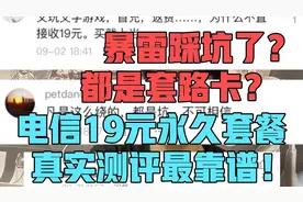 电信星卡19元永久套餐又是一张套路卡？真实测评后我来告诉你答案视频封面