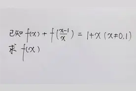 高中函数求f(x)解析式，同学们眼中的大难题，实则一通百通