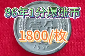 1986年1分爆张这种稀有币种单枚价值1800你收藏了吗？#硬币收藏